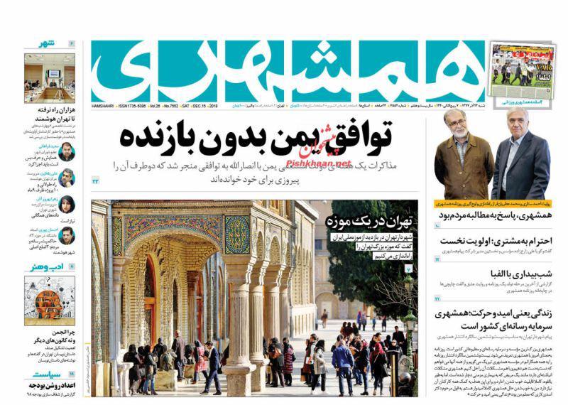 صفحه نخست روزنامه‌های امروز شنبه 1397/9/24