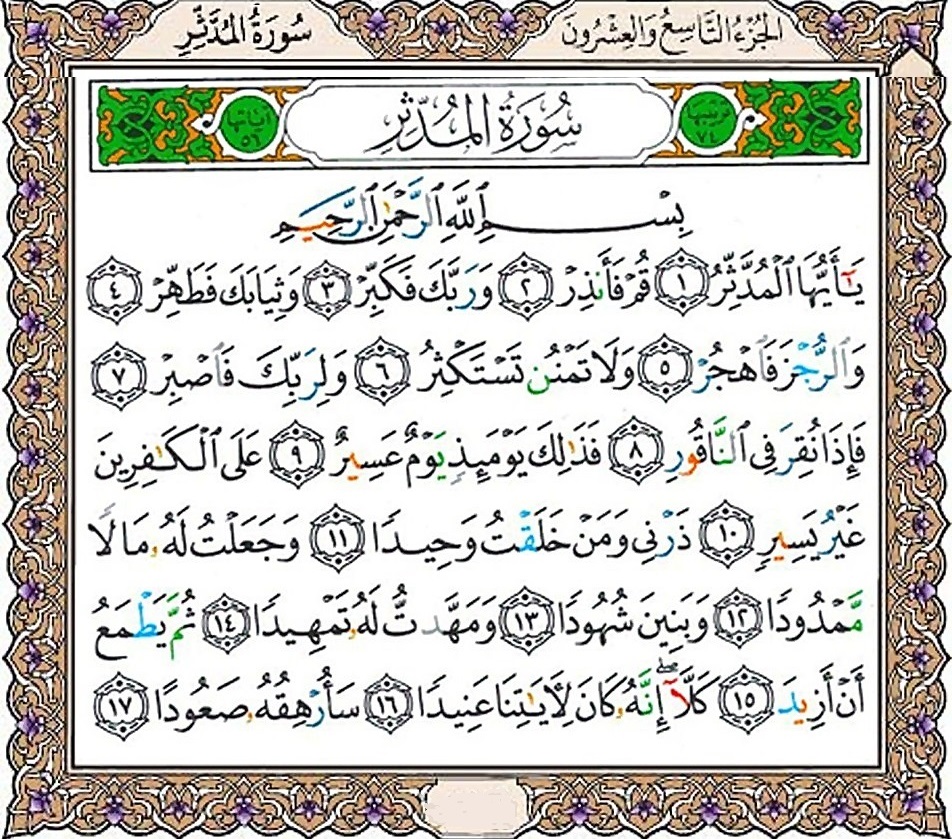 سوره مُدَّثِّر‌