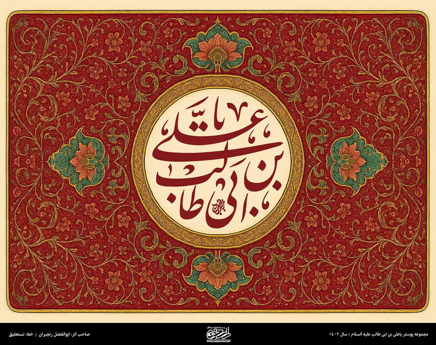پوستر یا علی (ع) به سبک تذهیب نقاشی