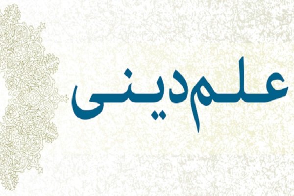 مخالفان علم دینی و رویکردها