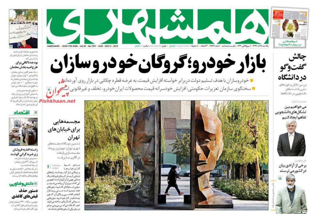 صفحه نخست روزنامه‌های امروز یک‌شنبه 1397/9/18