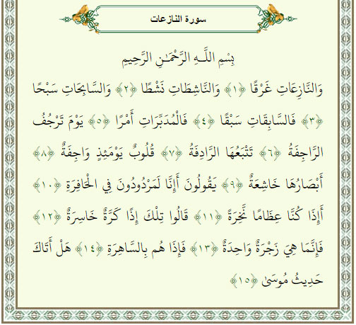 سوره نازعات