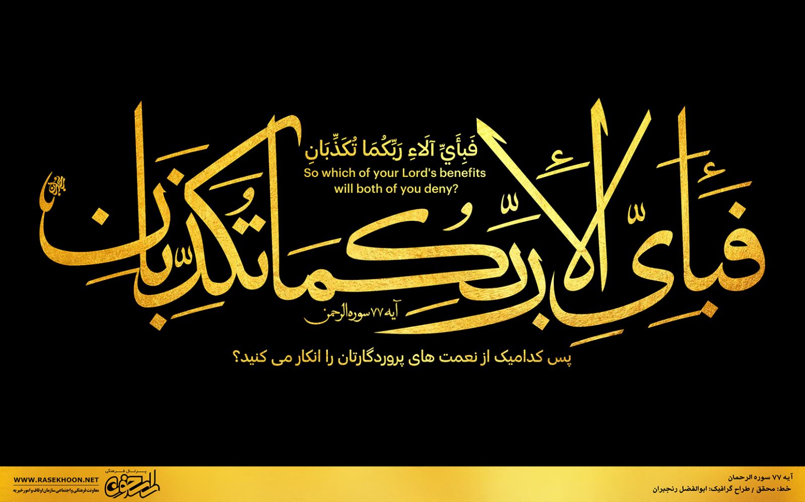 آثار قرآنی ابوالفضل رنجبران ویژه ماه شعبان