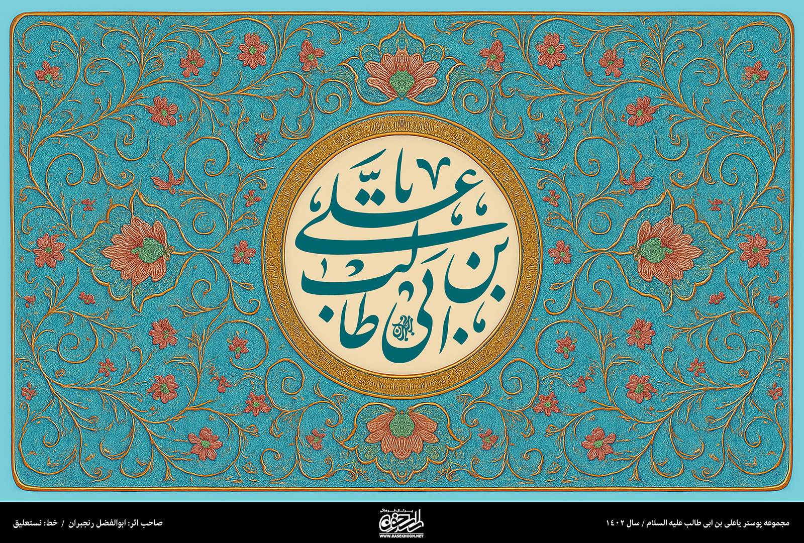 پوستر یا علی (ع) به سبک تذهیب نقاشی