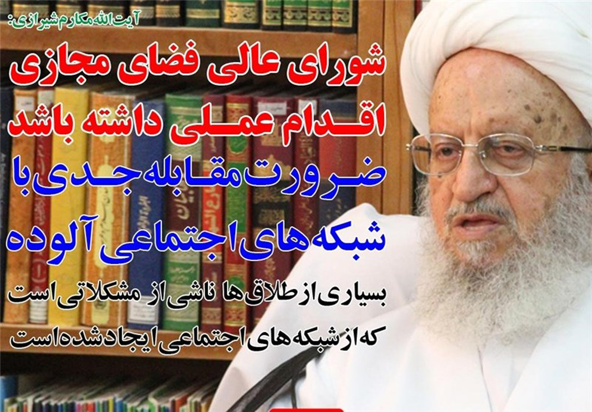نظر آیت الله مکارم شیرازی در خصوص عضویت در شبکه های اجتماعی