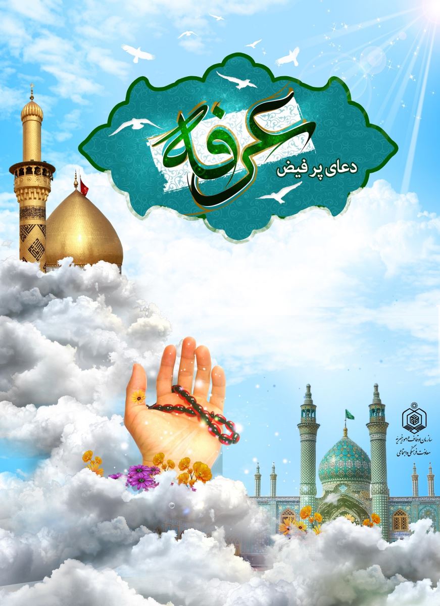 برگزاری مراسم قرائت دعای عرفه دربقاع متبرکه استان تهران برگزاری مراسم قرائت دعای عرفه دربقاع متبرکه استان تهران