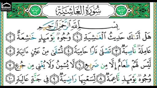 سوره غاشیه