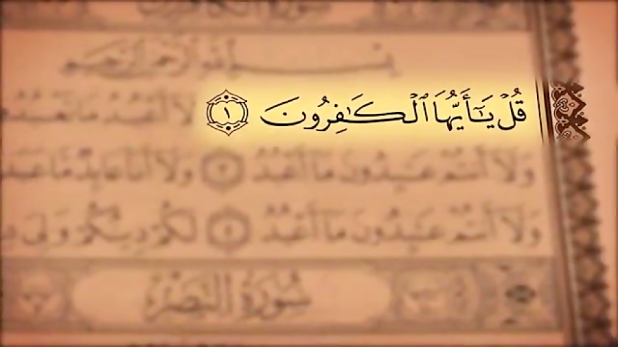 سوره کافرون
