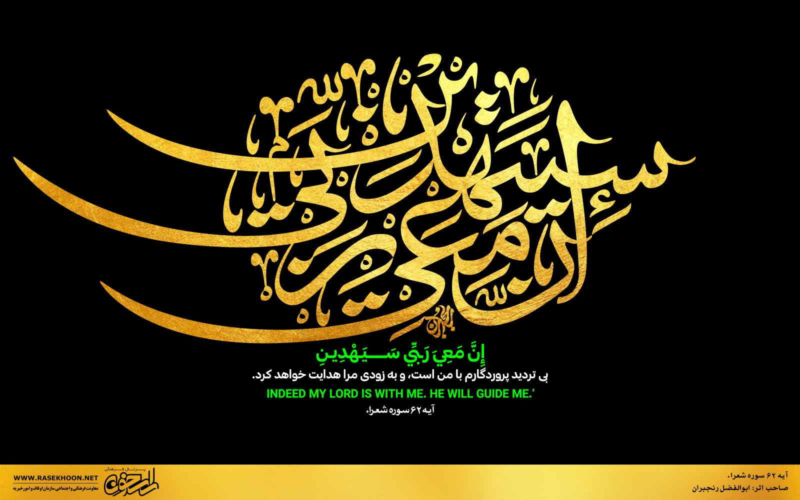 آیه نگاری‌های ابوالفضل رنجبران