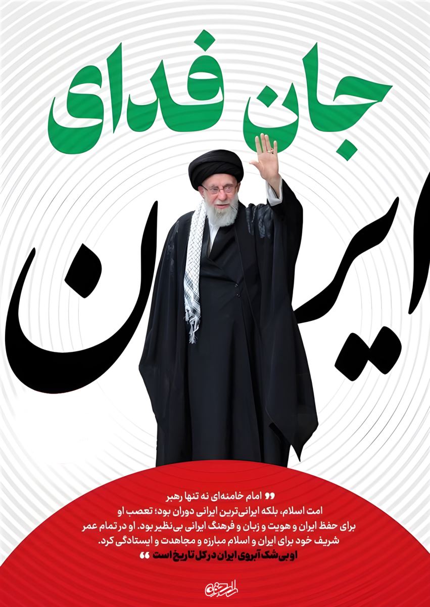 پویش ملی جان فدا برای ایران پویش ملی جان فدا برای ایران