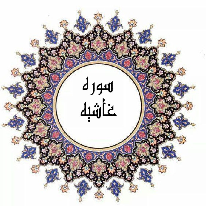 سوره غاشیه