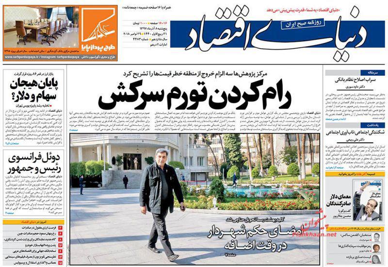 صفحه نخست روزنامه‌های امروز پنج شنبه 1397/9/8
