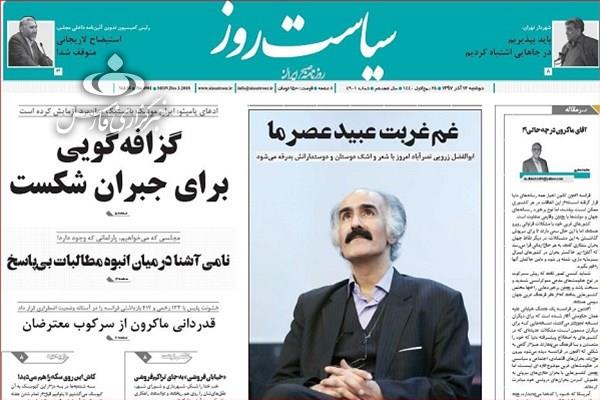 صفحه نخست روزنامه‌های امروز دوشنبه 1397/9/12