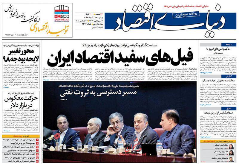 صفحه نخست روزنامه‌های امروز چهارشنبه 1397/9/21
