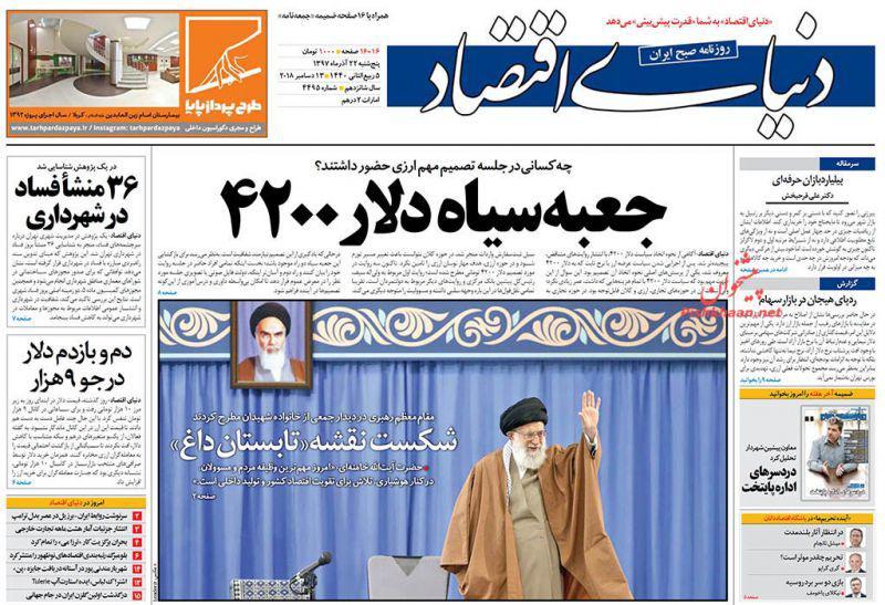 صفحه نخست روزنامه‌های امروز پنج شنبه 1397/9/22