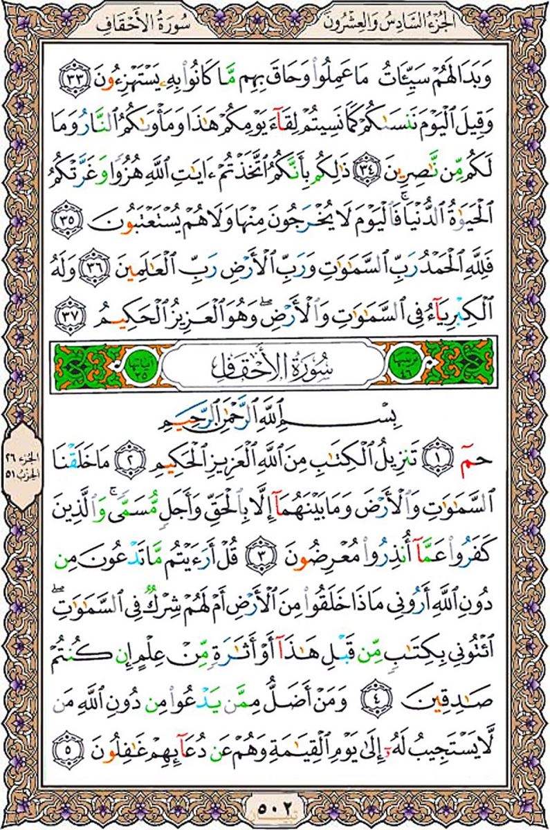 سوره اَحْقاف