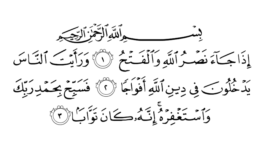 سوره نصر