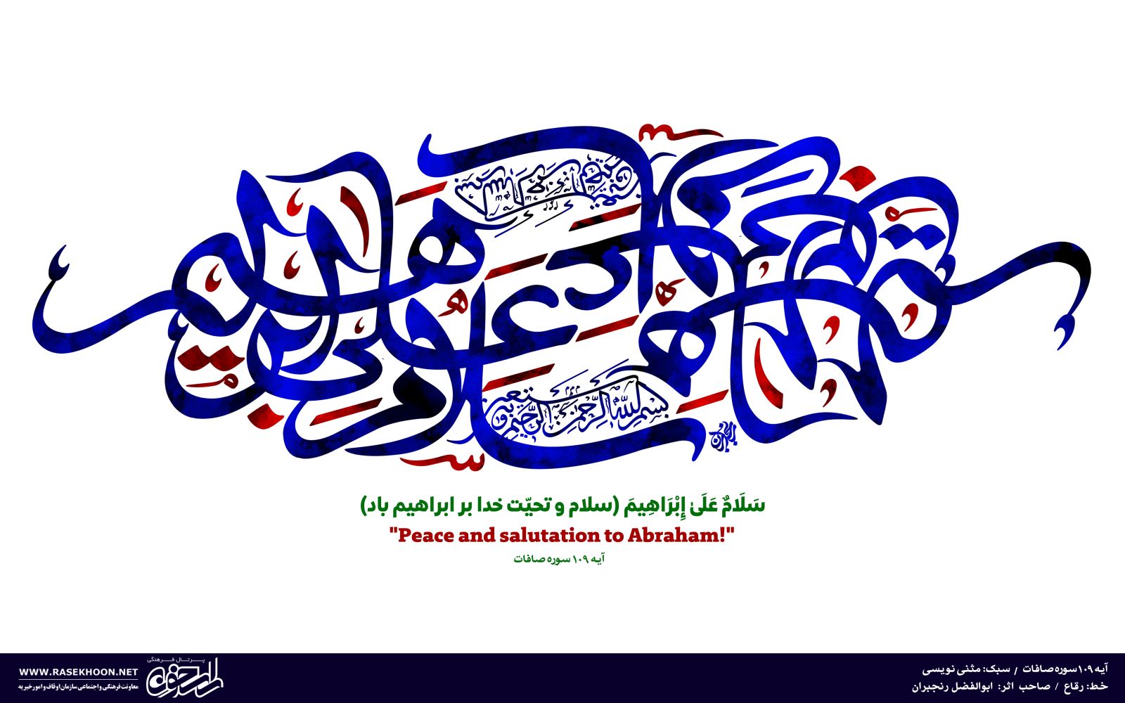 آیه نگاری‌های ابوالفضل رنجبران