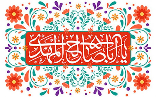 تحول قضایی در دوران ظهور امام زمان علیه السلام