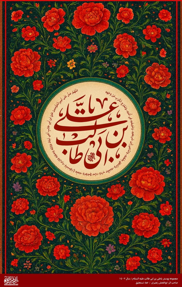 پوستر یا علی (ع) به سبک تابلو فرش