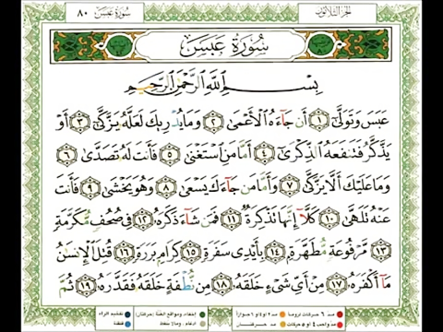 سوره عَبَس