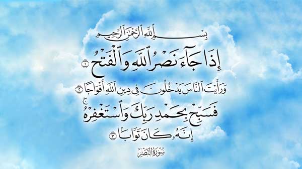 سوره نصر