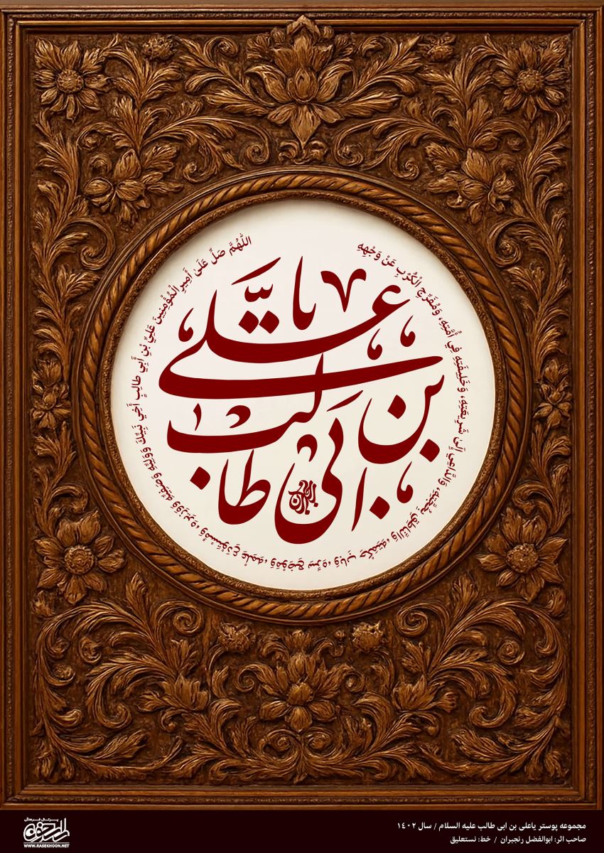 پوستر یا علی بن ابی‌طالب(ع) به سبک منبت کاری