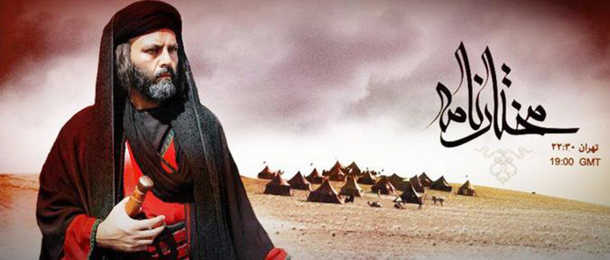  مسلسل المختار الثقفي