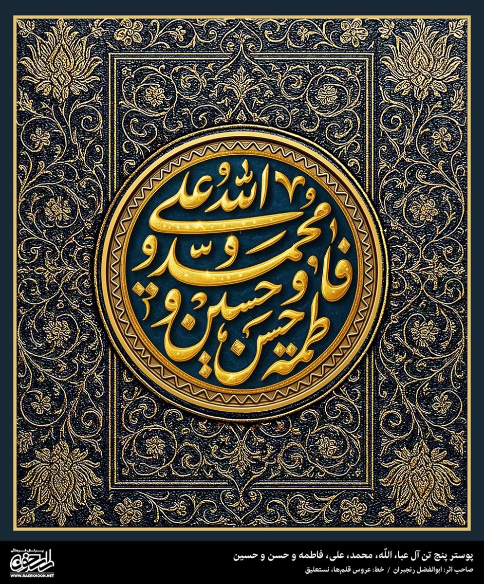 پوستر پنج تن آل عبا(ع) به سبک طلاکوبی