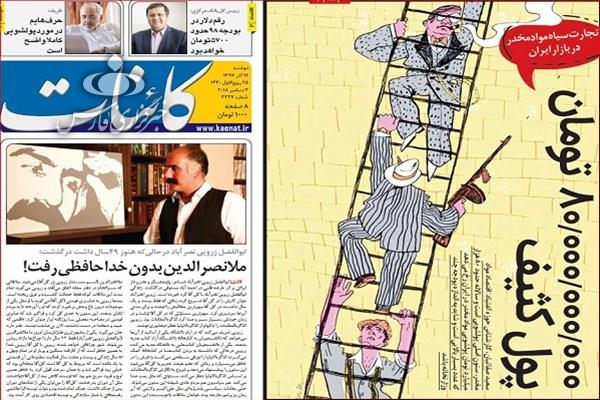 صفحه نخست روزنامه‌های امروز دوشنبه 1397/9/12