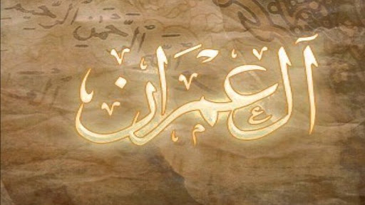سوره آل‌عمران