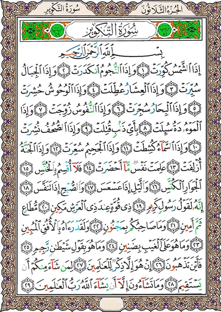 سوره تکویر
