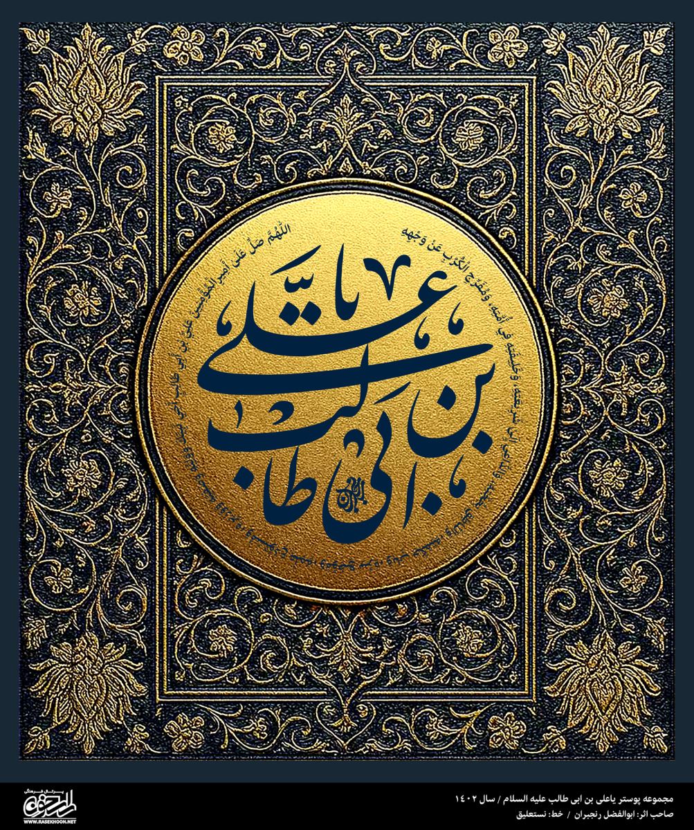 پوستر یا علی(ع) به سبک طلا کوبی