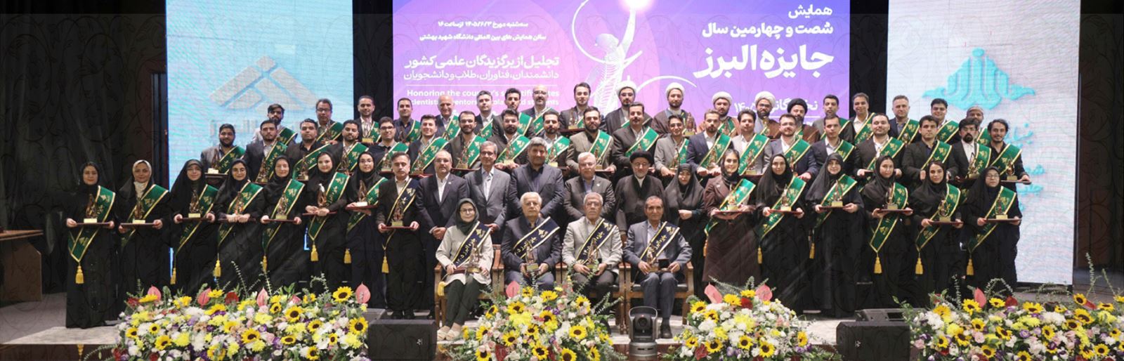تجلیل از ۵۸ نخبه علمی کشور در شصت‌وچهارمین جایزه البرز