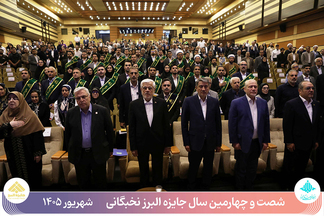 تجلیل از ۵۸ نخبه علمی کشور در شصت‌وچهارمین جایزه البرز