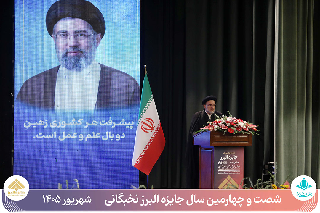 تجلیل از ۵۸ نخبه علمی کشور در شصت‌وچهارمین جایزه البرز
