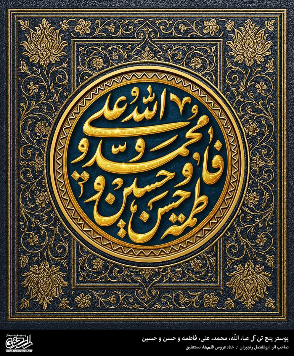 پوستر پنج تن آل عبا(ع) به سبک طلاکوبی