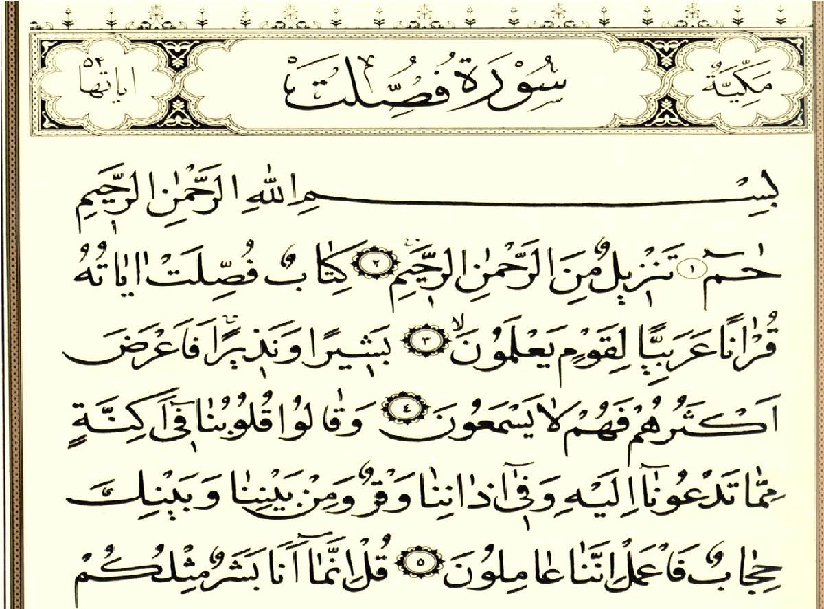 سوره فُصِّلَت‌ْ