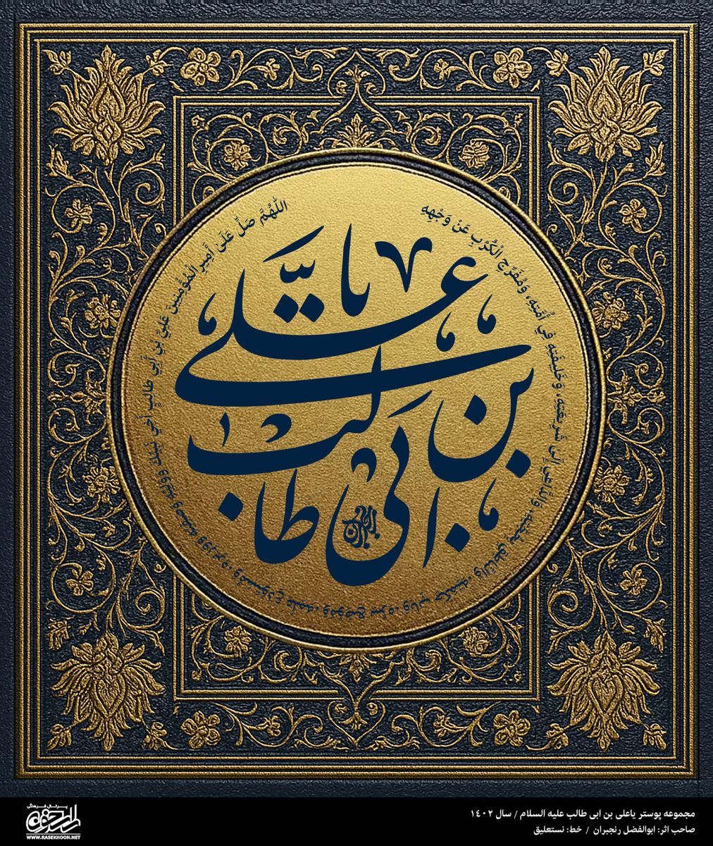 پوستر یا علی(ع) به سبک طلا کوبی