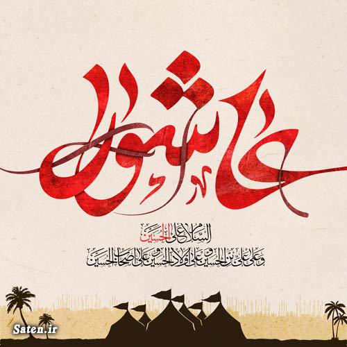 عاشوراء