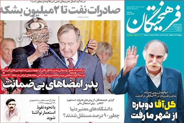 صفحه نخست روزنامه‌های امروز دوشنبه 1397/9/12