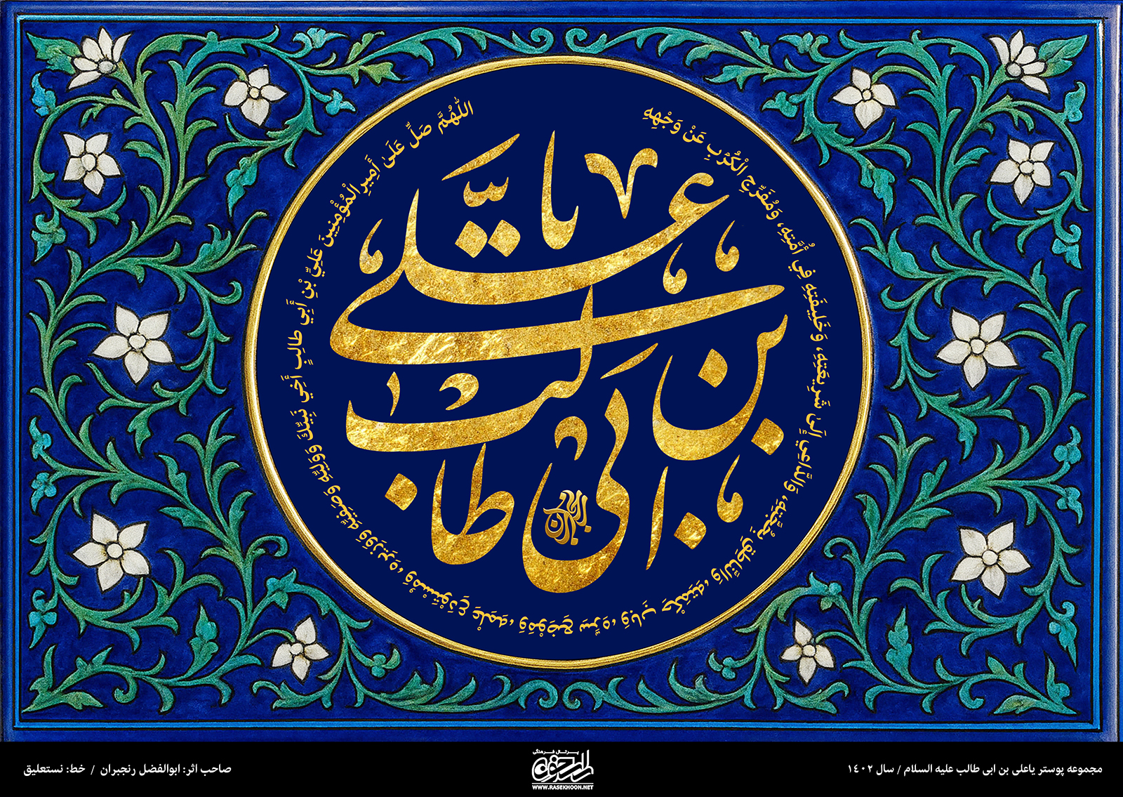 پوستر یا علی بن ابیطالب(ع) به سبک کاشی کاری