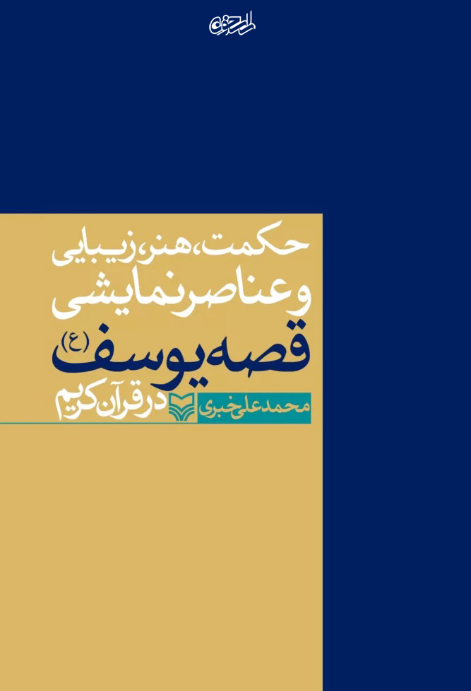 داستان یوسف (ع) تمام ویژگی های یک طرح داستانی را داراست داستان یوسف (ع) تمام ویژگی های یک طرح داستانی را داراست