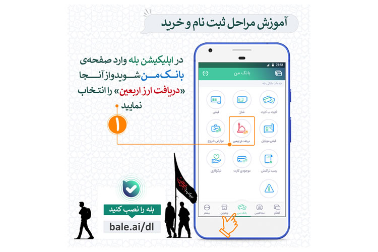 نحوه خرید ارز زیارتی اربعین از طریق پیام‌رسان بله| اینفوگرافیک