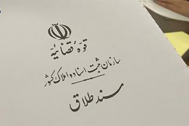 تحلیل مبانی فسخ ازدواج ناشی از بیماری های خاص