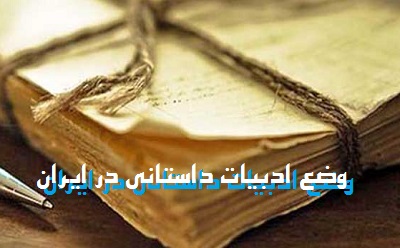 وضع ادبیات داستانی در ایران