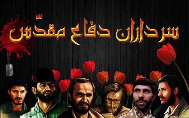 نرم افزارصوتی تصویری سرداران دفاع مقدس