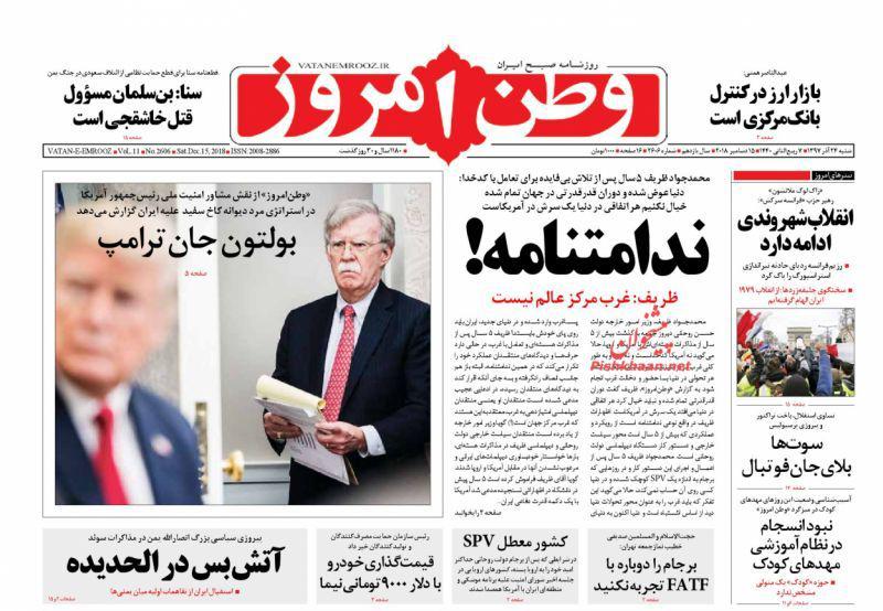 صفحه نخست روزنامه‌های امروز شنبه 1397/9/24
