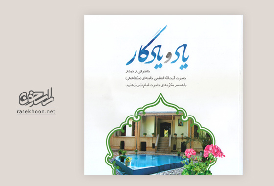 کتاب یاد و یادگار