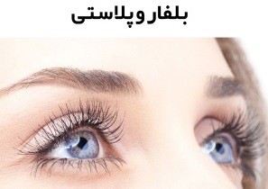 عمل بلفاروپلاستی: افراد مناسب و نامناسب برای انجام عمل زیبایی پلک